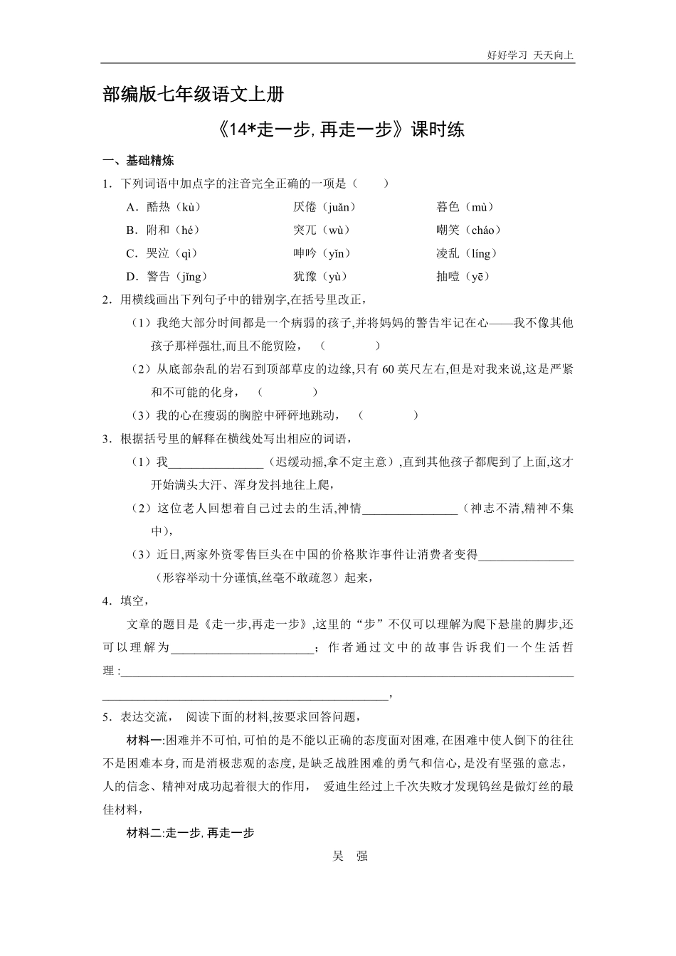 七年级上册语文部编版课时练《第14课-走一步-再走一步》03(含答案).pdf_第1页