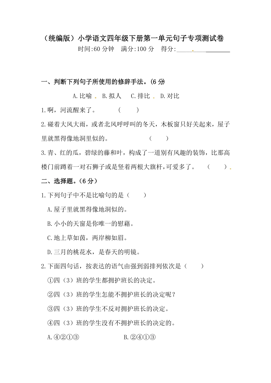 部编版四年级下册语文试题-第一单元句子专项测试卷含答案人教统编·.pdf_第1页