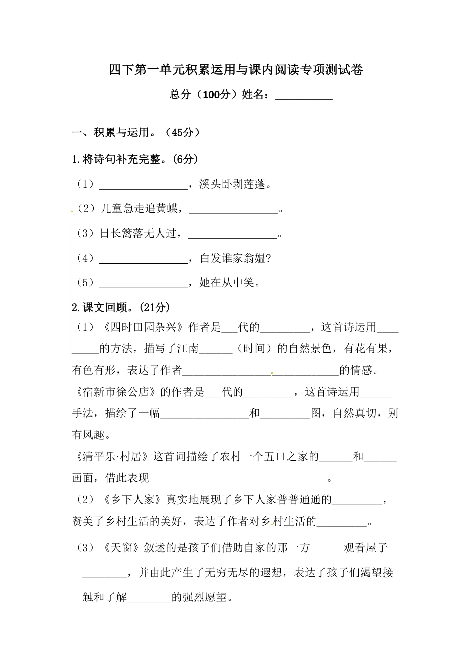 部编版四年级下册语文试题-第一单元积累运用与课内阅读专项测试卷含答案人教统编·.pdf_第1页