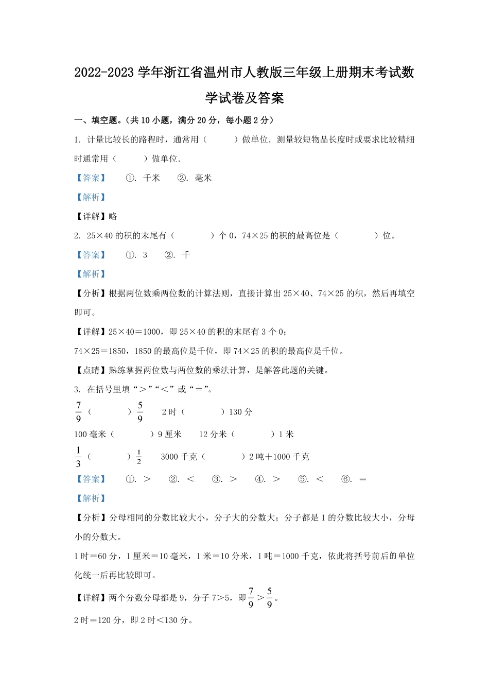 2022-2023学年浙江省温州市人教版三年级上册期末考试数学试卷及答案.pdf_第1页