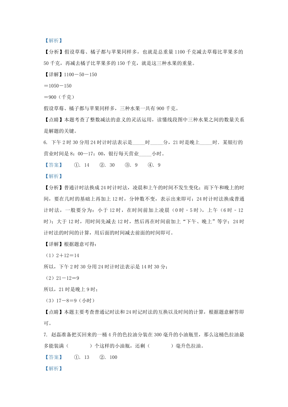 2022-2023学年浙江省温州市人教版三年级上册期末考试数学试卷及答案.pdf_第3页