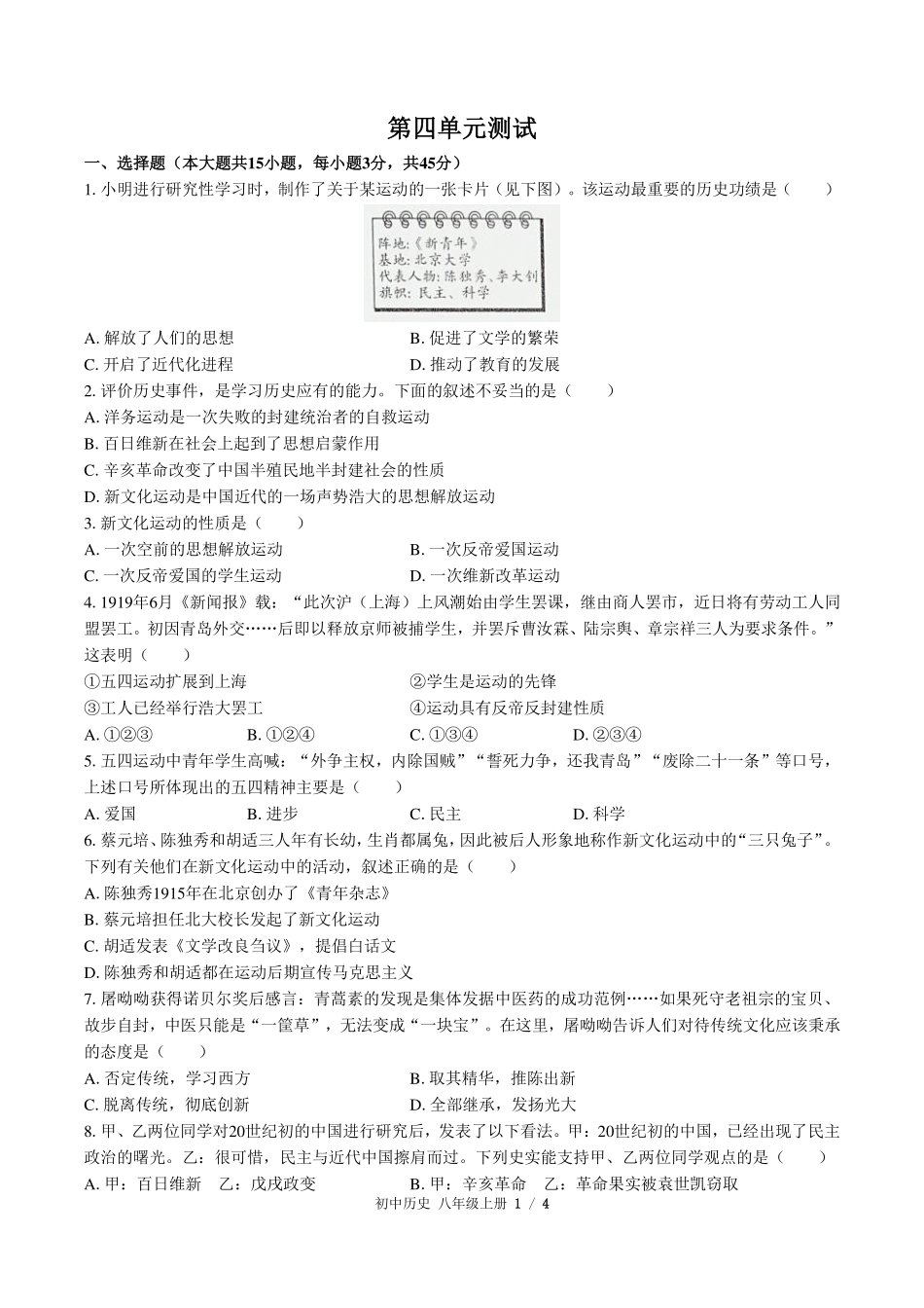 人教版部编版初中历史八年级上册第四单元测试试卷-含答案01.pdf_第1页