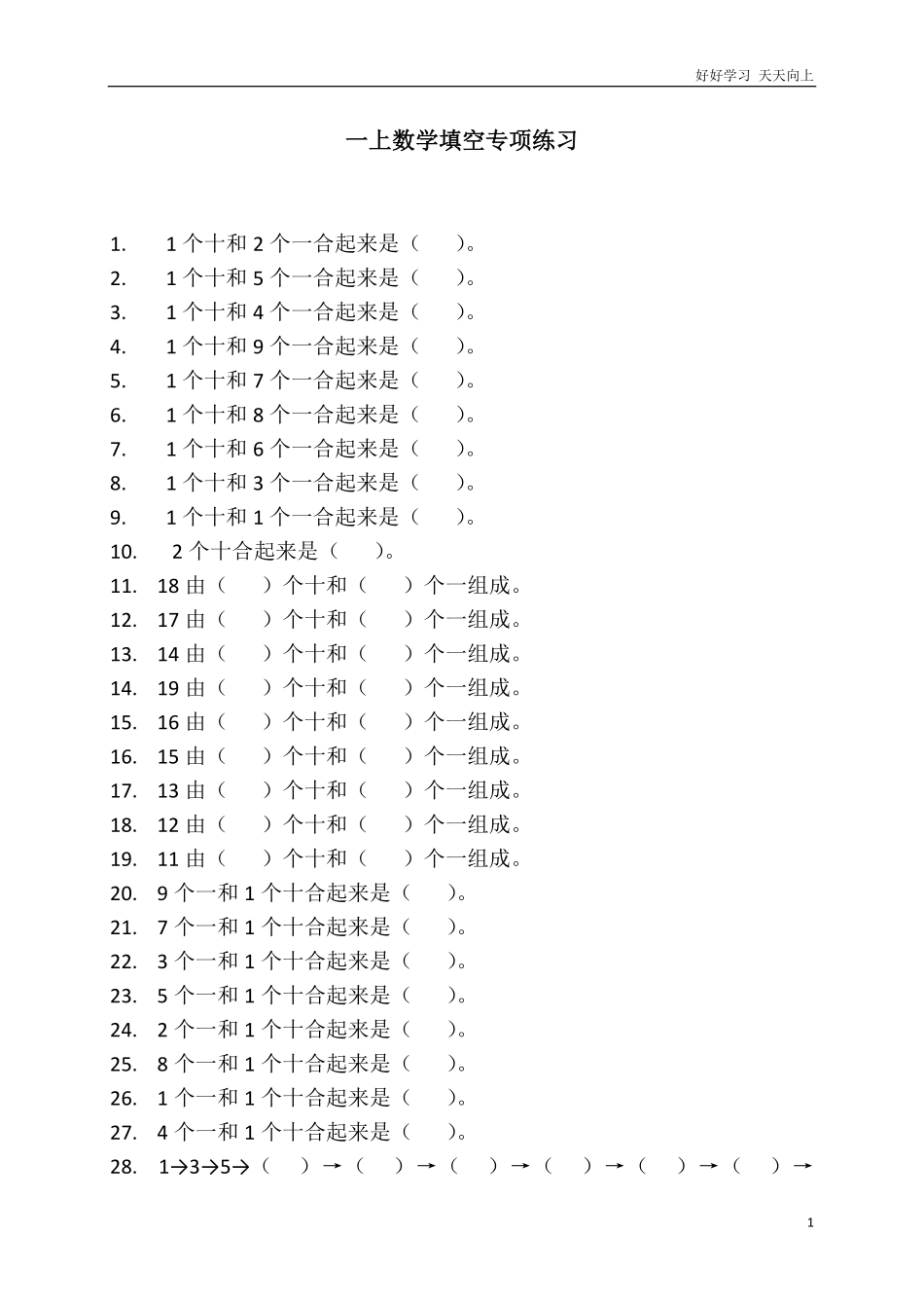 小学一年级上册-数学专项练习：填空.pdf_第1页