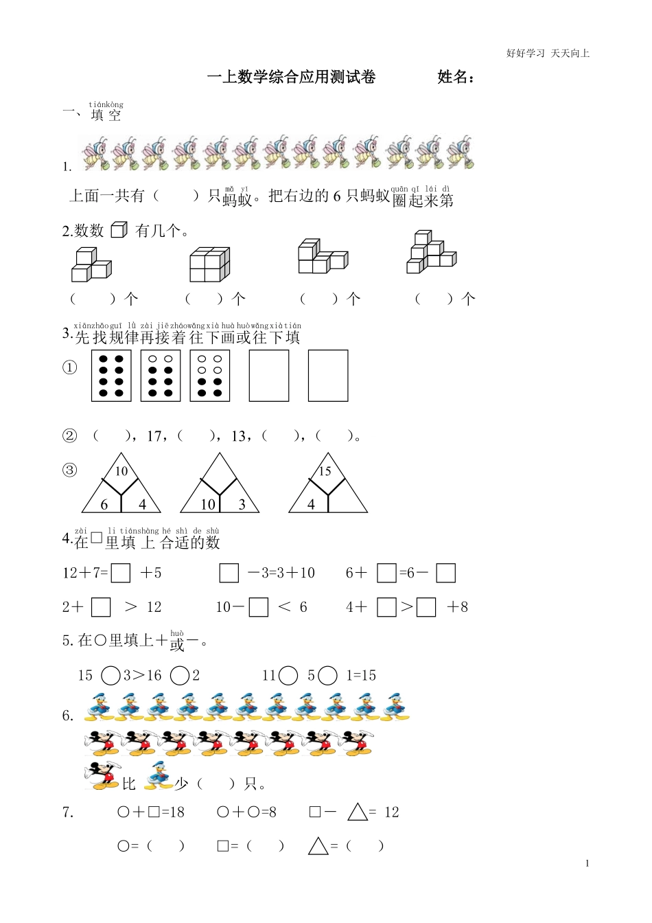 小学一年级上册-数学专项练习：综合应用测试卷.pdf_第1页