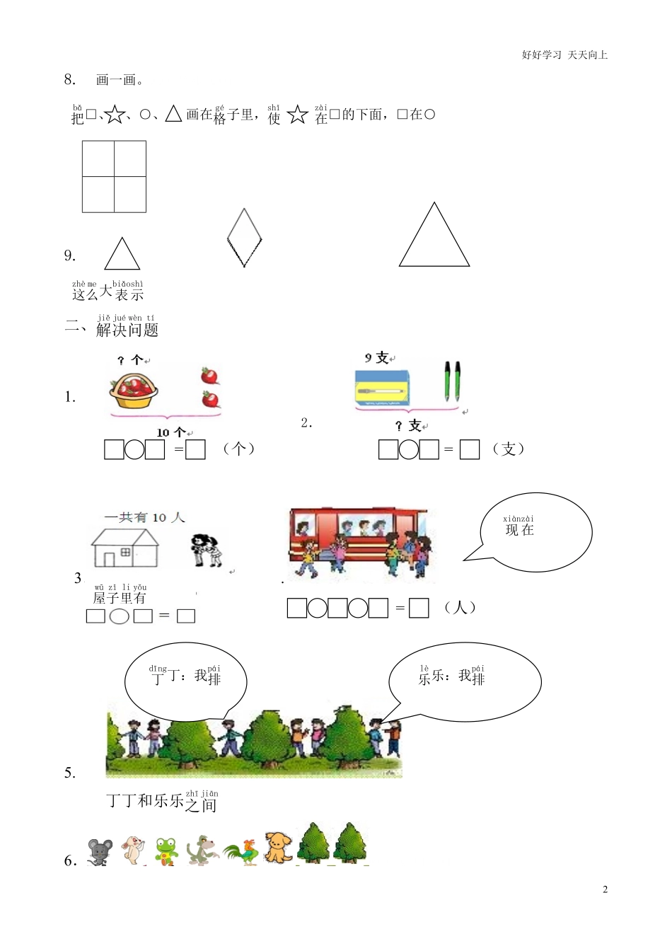 小学一年级上册-数学专项练习：综合应用测试卷.pdf_第2页