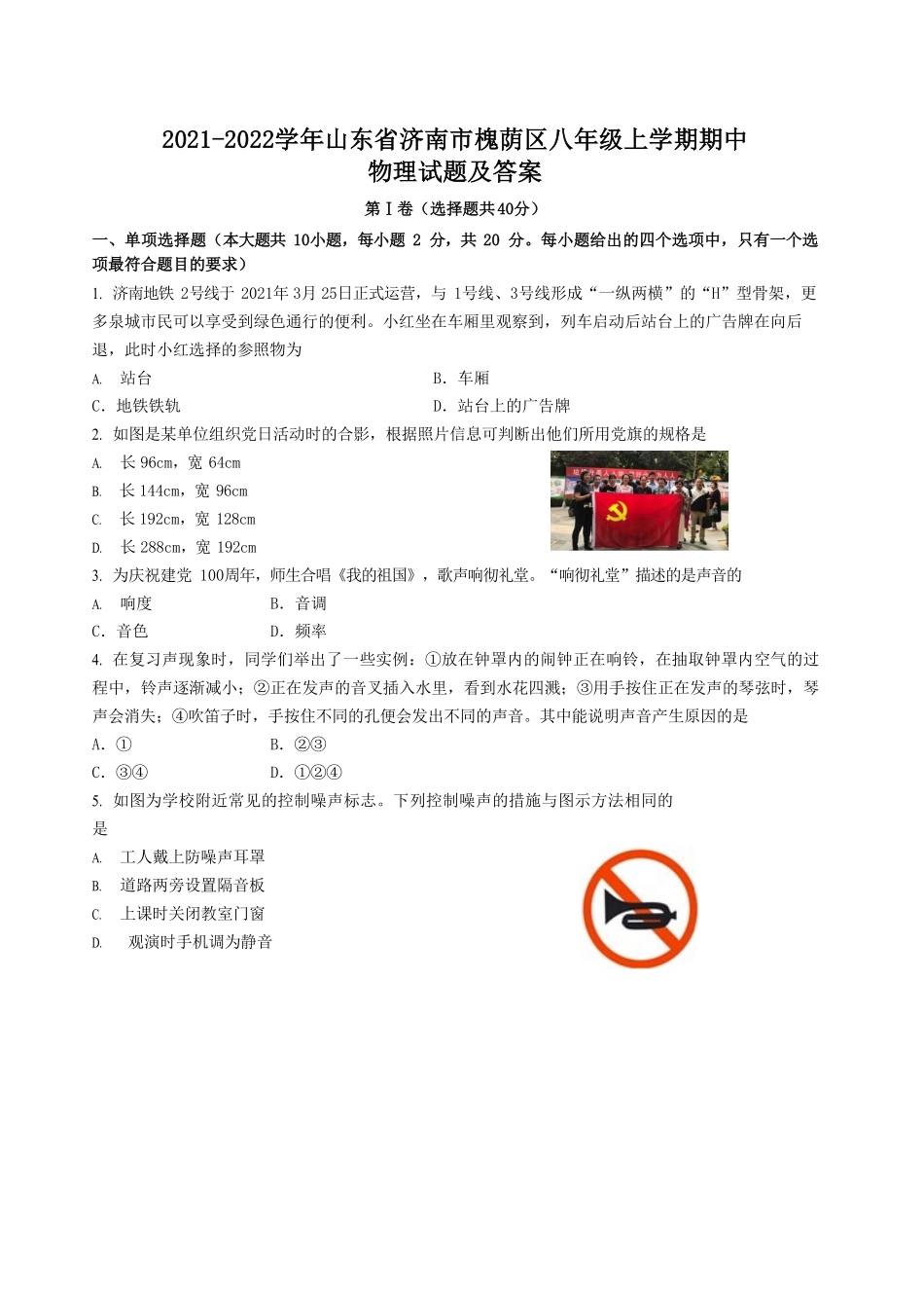 2021-2022学年山东省济南市槐荫区八年级上学期期中物理试题及答案.pdf_第1页