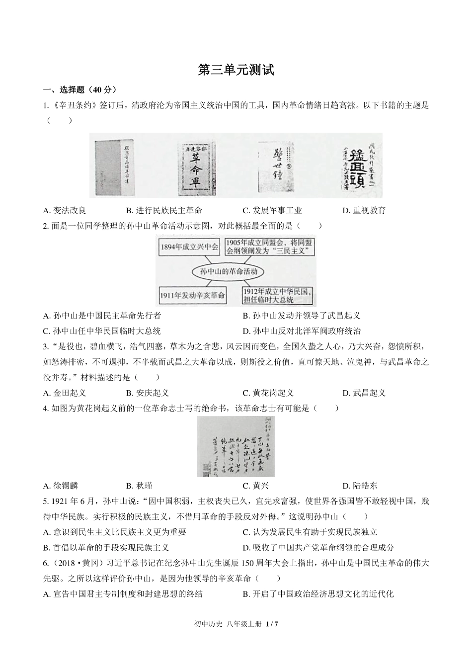 人教版部编版初中历史八年级上册第三单元测试试卷-含答案03.pdf_第1页