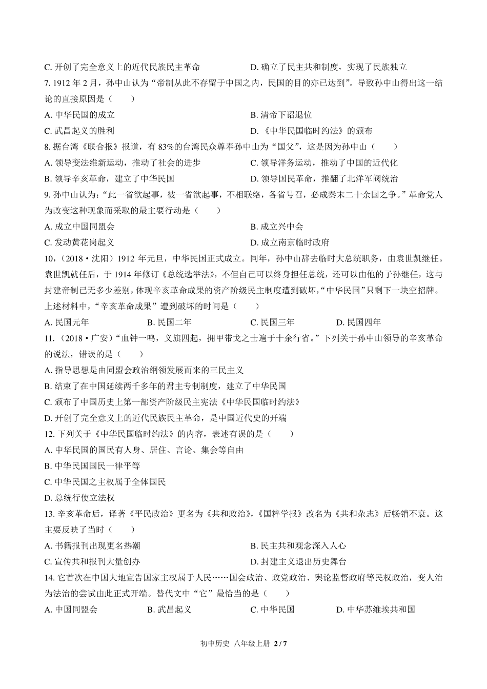 人教版部编版初中历史八年级上册第三单元测试试卷-含答案03.pdf_第2页