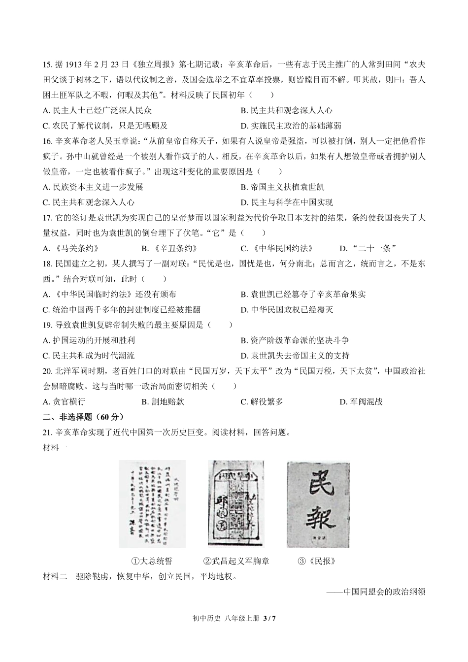 人教版部编版初中历史八年级上册第三单元测试试卷-含答案03.pdf_第3页