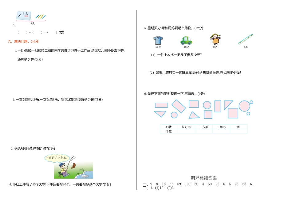 人教版一年级数学下册  期末检测试卷卷 -含答案 (20).pdf_第2页