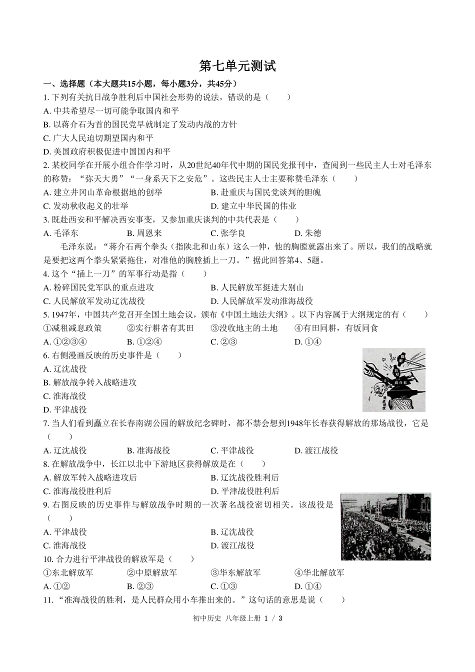 人教版部编版初中历史八年级上册第七单元测试试卷-含答案01.pdf_第1页