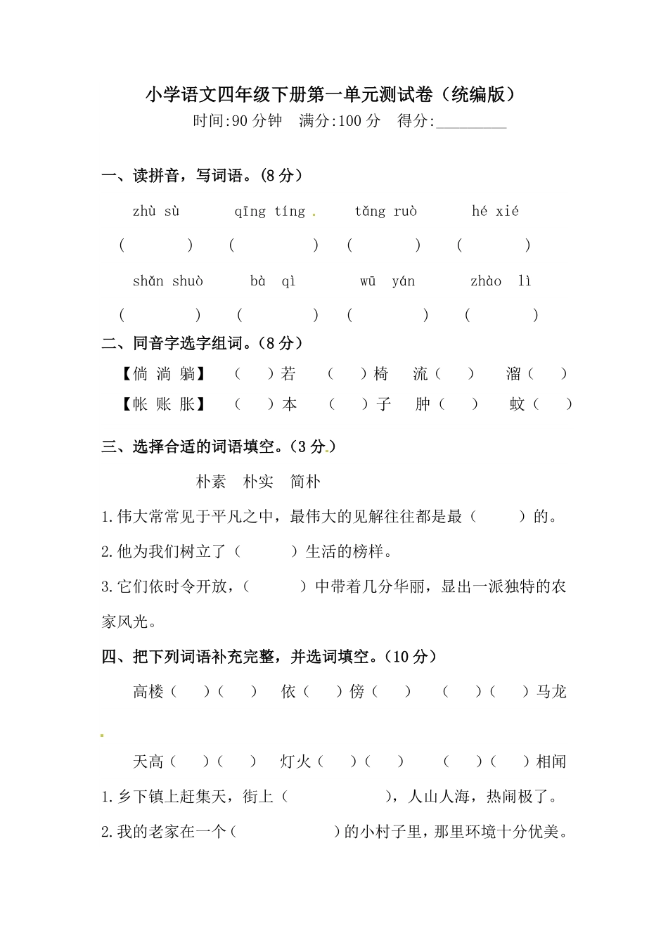 部编版四年级下册语文试题-第一单元测试卷含答案人教统编一·.pdf_第1页