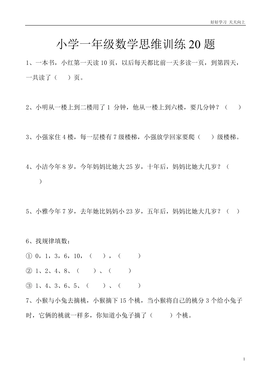 小学一年级上册数学思维训练20题.pdf_第1页
