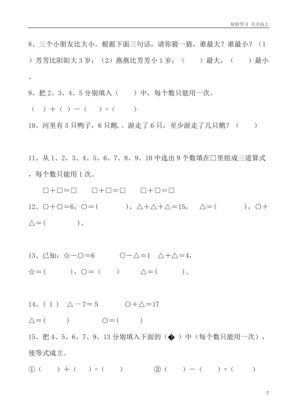 小学一年级上册数学思维训练20题.pdf_第2页