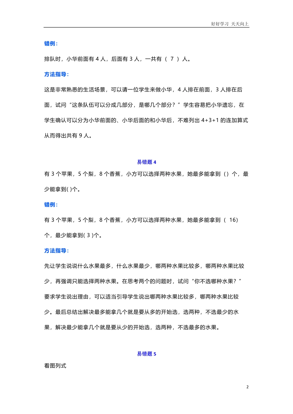 小学一年级上册-数学易错题归纳专项练习题.pdf_第2页