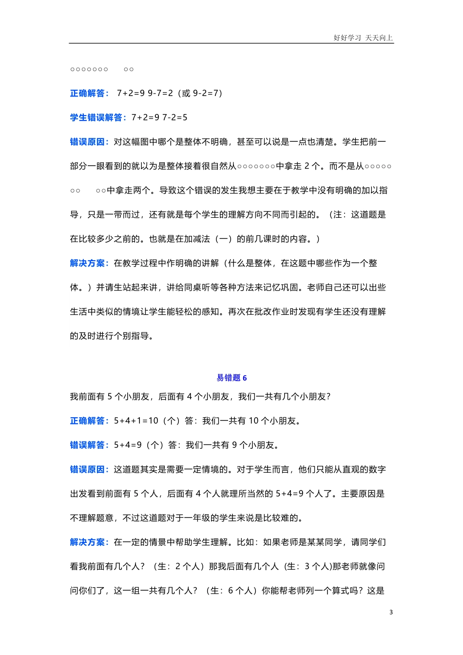 小学一年级上册-数学易错题归纳专项练习题.pdf_第3页