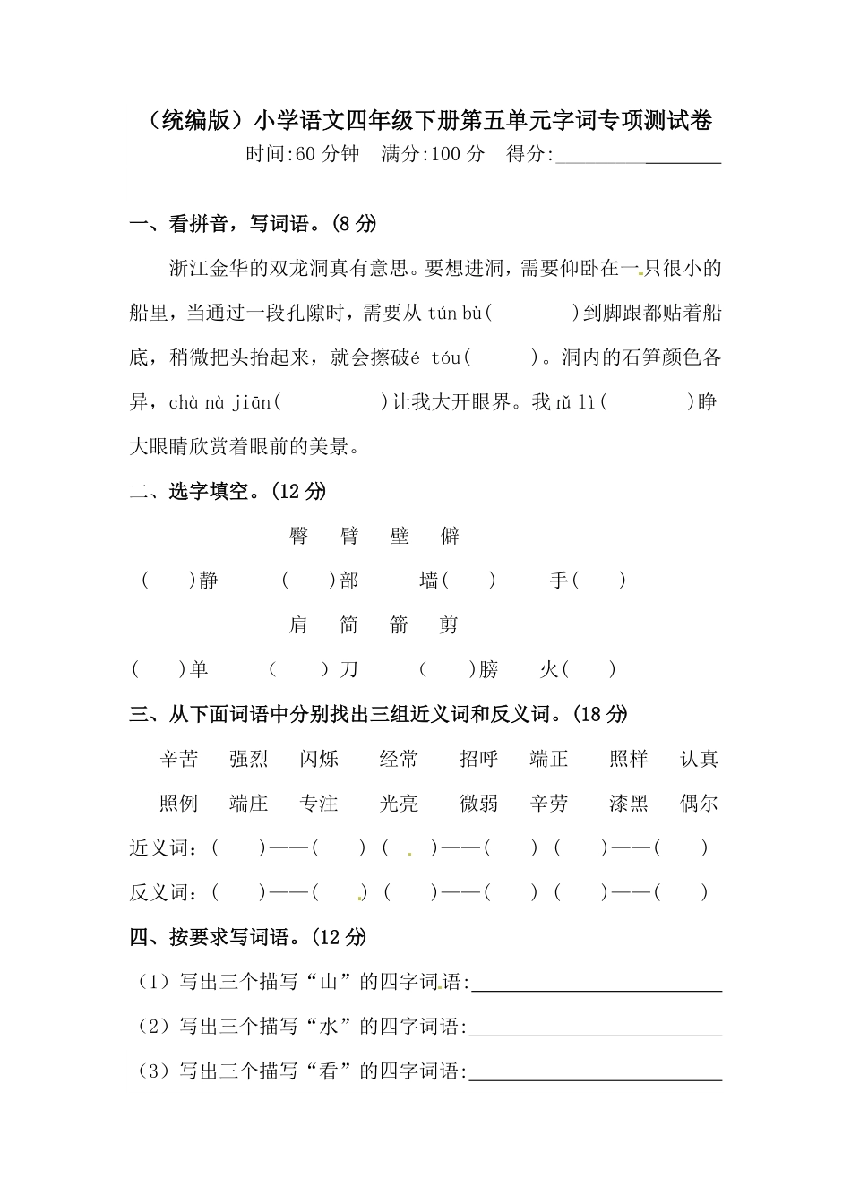 部编版四年级下册语文试题-第五单元字词专项测试卷含答案人教统编.pdf_第1页