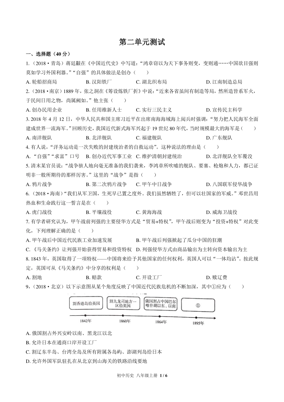 人教版部编版初中历史八年级上册第二单元测试试卷-含答案02.pdf_第1页