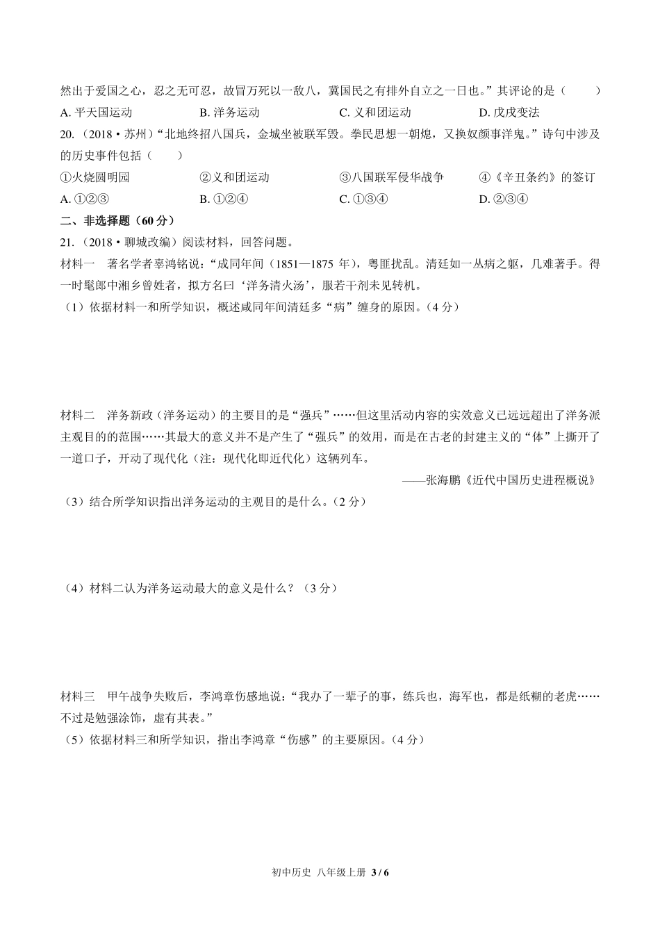 人教版部编版初中历史八年级上册第二单元测试试卷-含答案02.pdf_第3页