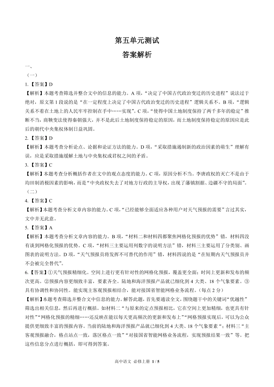 人教部编版高中语文必修年级上册册第五单元测试试卷含答案-答案在前2.pdf_第1页