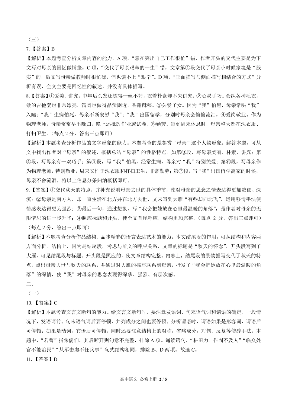 人教部编版高中语文必修年级上册册第五单元测试试卷含答案-答案在前2.pdf_第2页