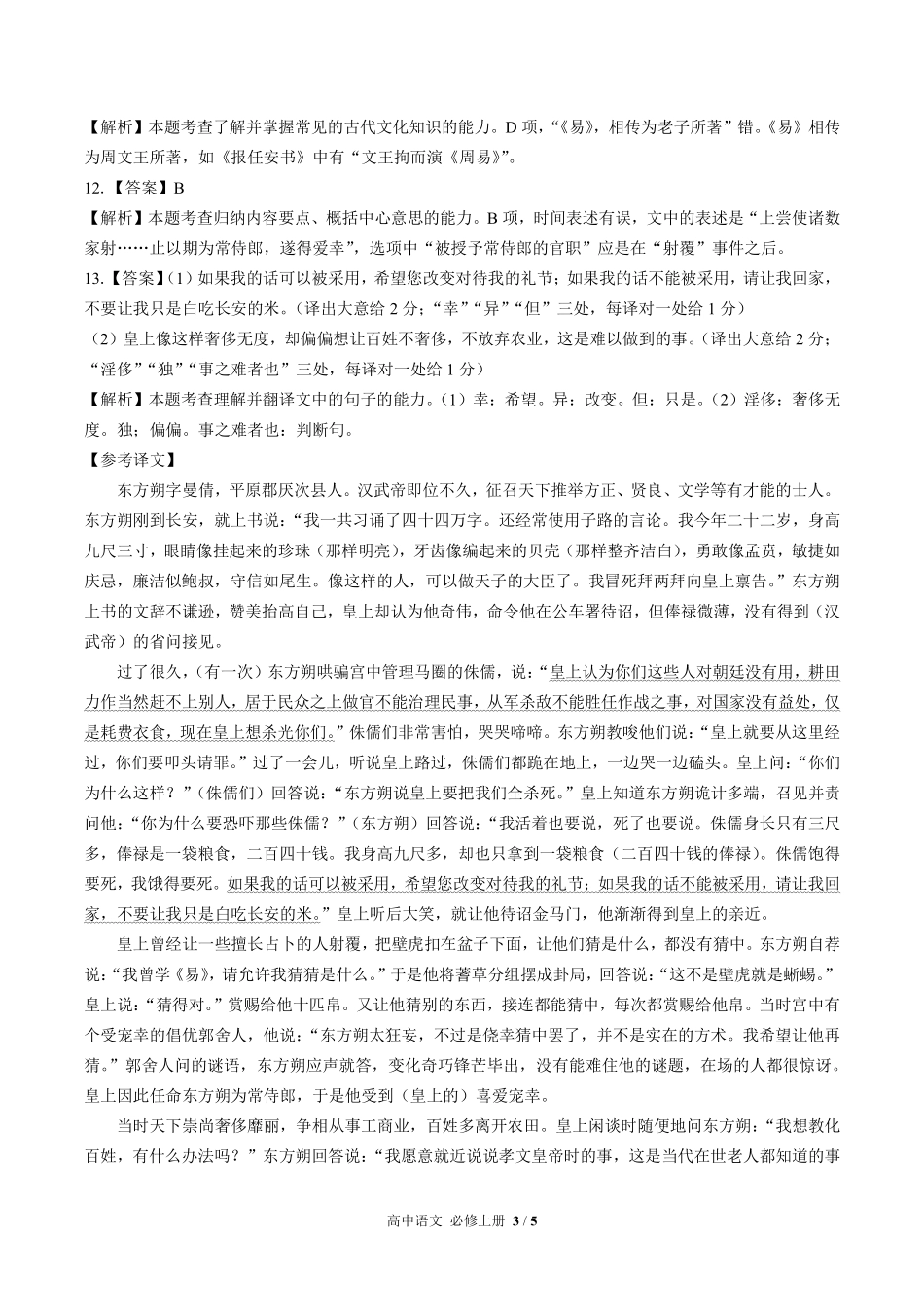 人教部编版高中语文必修年级上册册第五单元测试试卷含答案-答案在前2.pdf_第3页