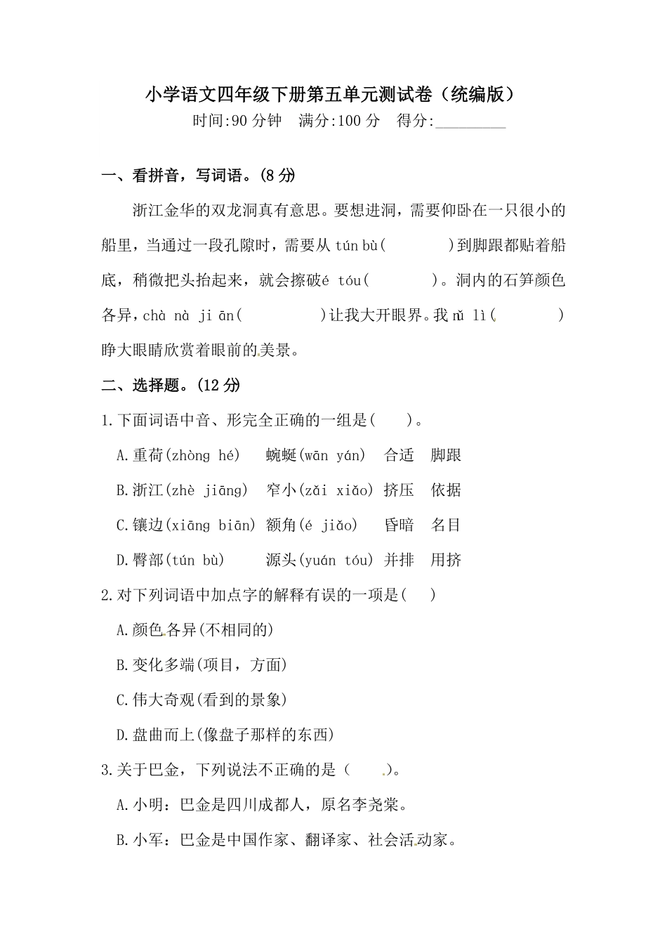部编版四年级下册语文试题-第五单元测试卷含答案人教统编一.pdf_第1页