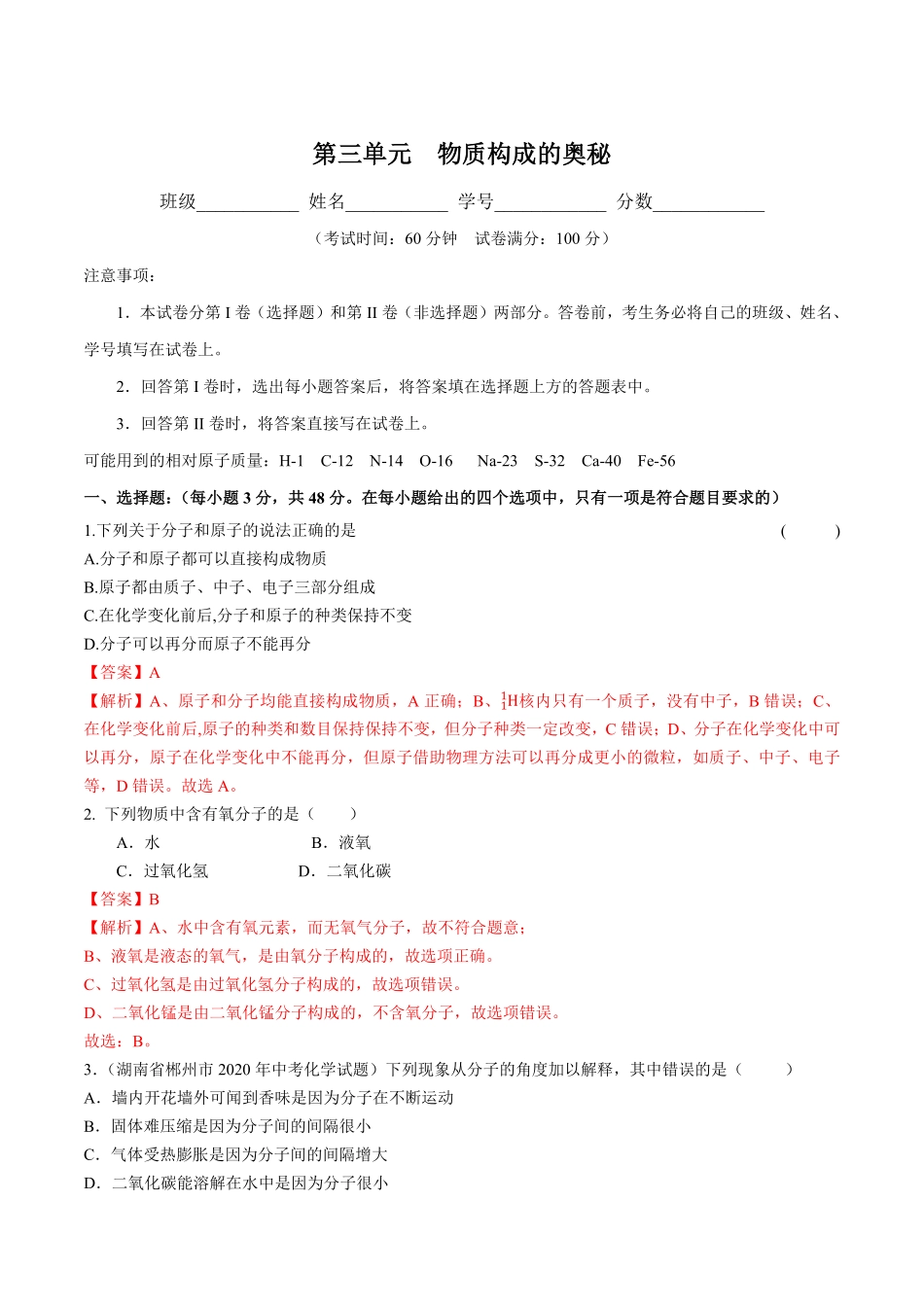 第三单元物质构成的奥秘人教版解析版.pdf_第1页