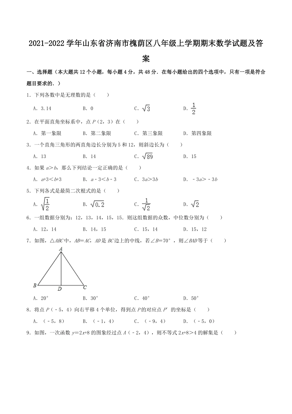 2021-2022学年山东省济南市槐荫区八年级上学期期末数学试题及答案.pdf_第1页