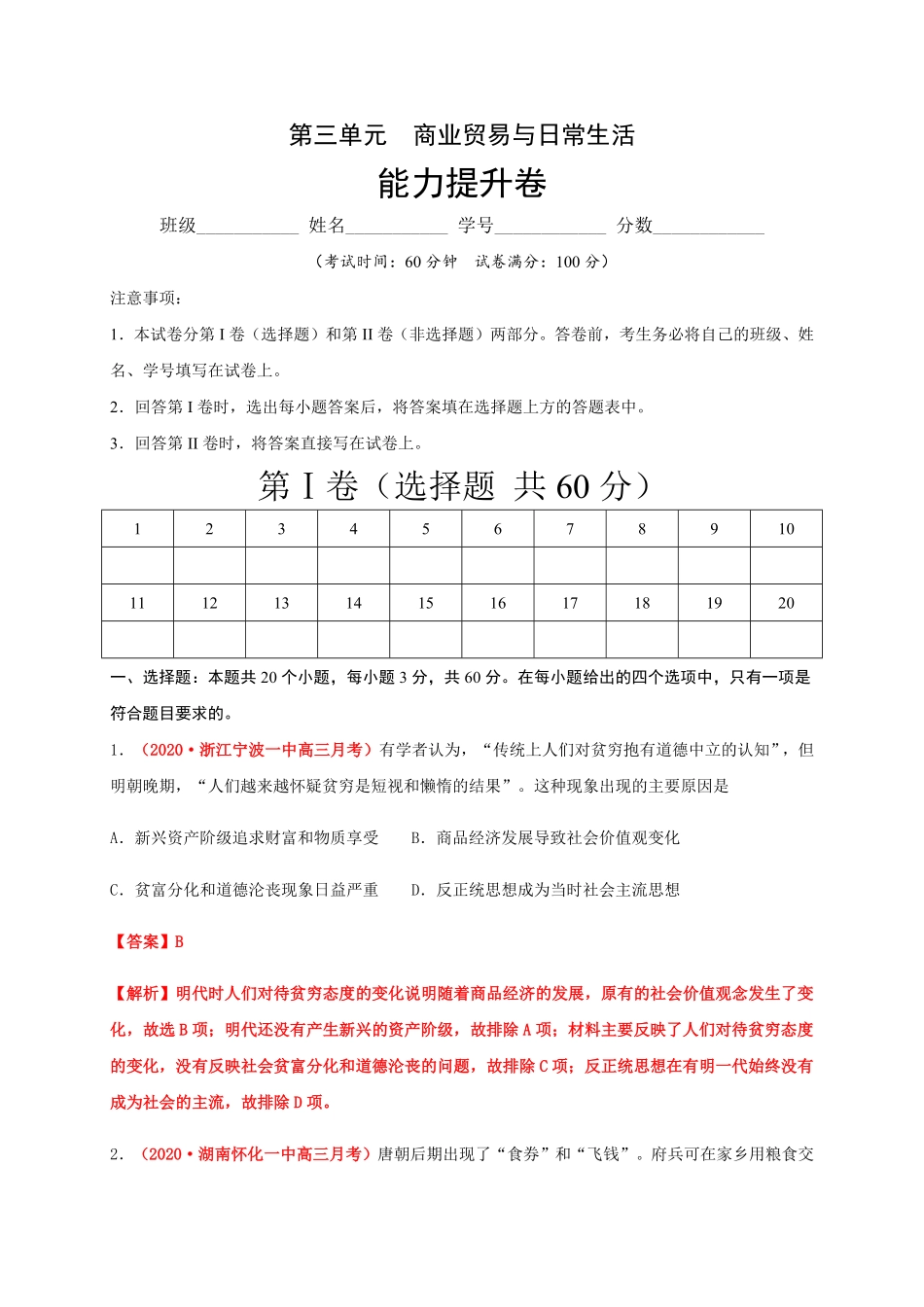 第三单元商业贸易与日常生活能力提升高二历史单元测试定心卷选择性必修2经济与社会生活含答案.pdf_第1页