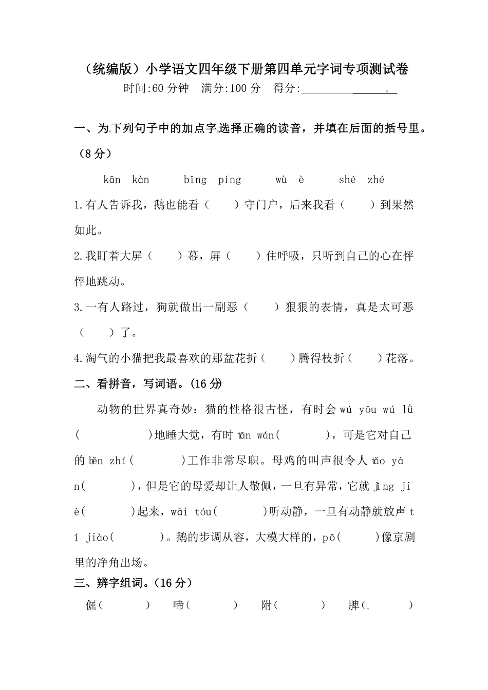 部编版四年级下册语文试题-第四单元字词专项测试卷含答案人教统编.pdf_第1页