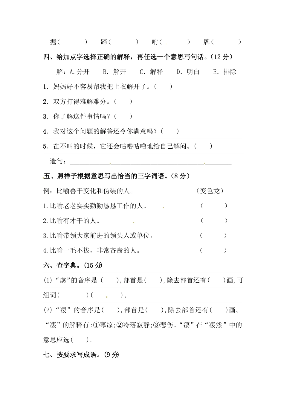 部编版四年级下册语文试题-第四单元字词专项测试卷含答案人教统编.pdf_第2页