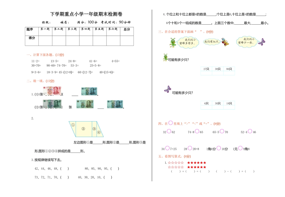 人教版一年级数学下册  期末检测试卷卷 -含答案 (18).pdf_第1页