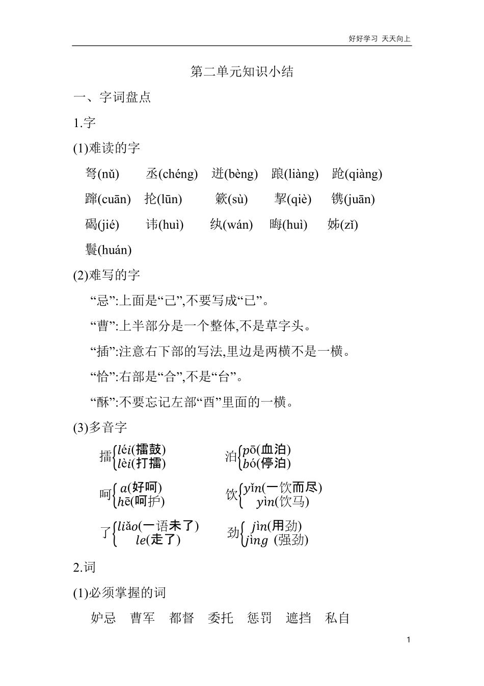 人教部编版版小学语文五年级下册-第二单元知识小结含答案.pdf_第1页