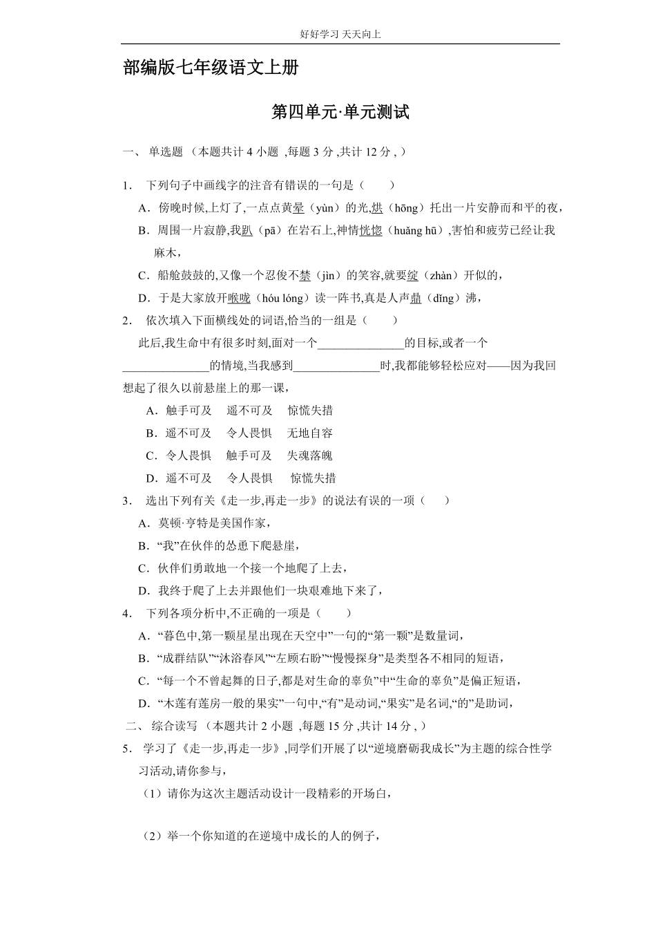七年级上册语文部编版第四单元单元测试04(含答案).pdf_第1页