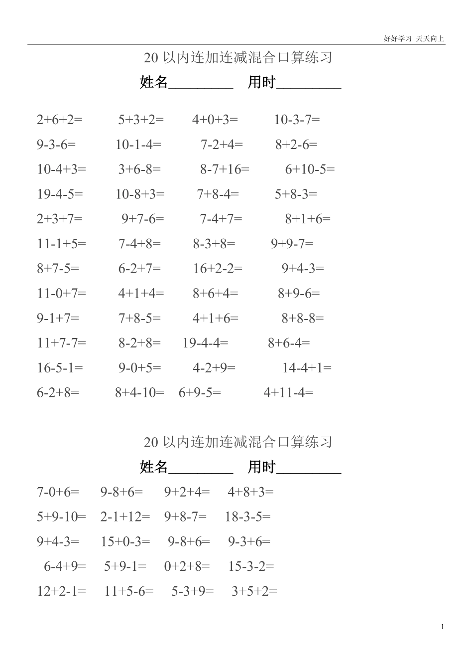小学一年级上册-数学上册20以内连加连减混合口算练习题.pdf_第1页