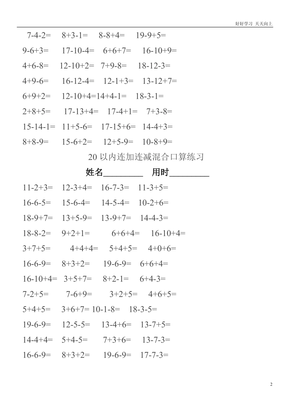 小学一年级上册-数学上册20以内连加连减混合口算练习题.pdf_第2页