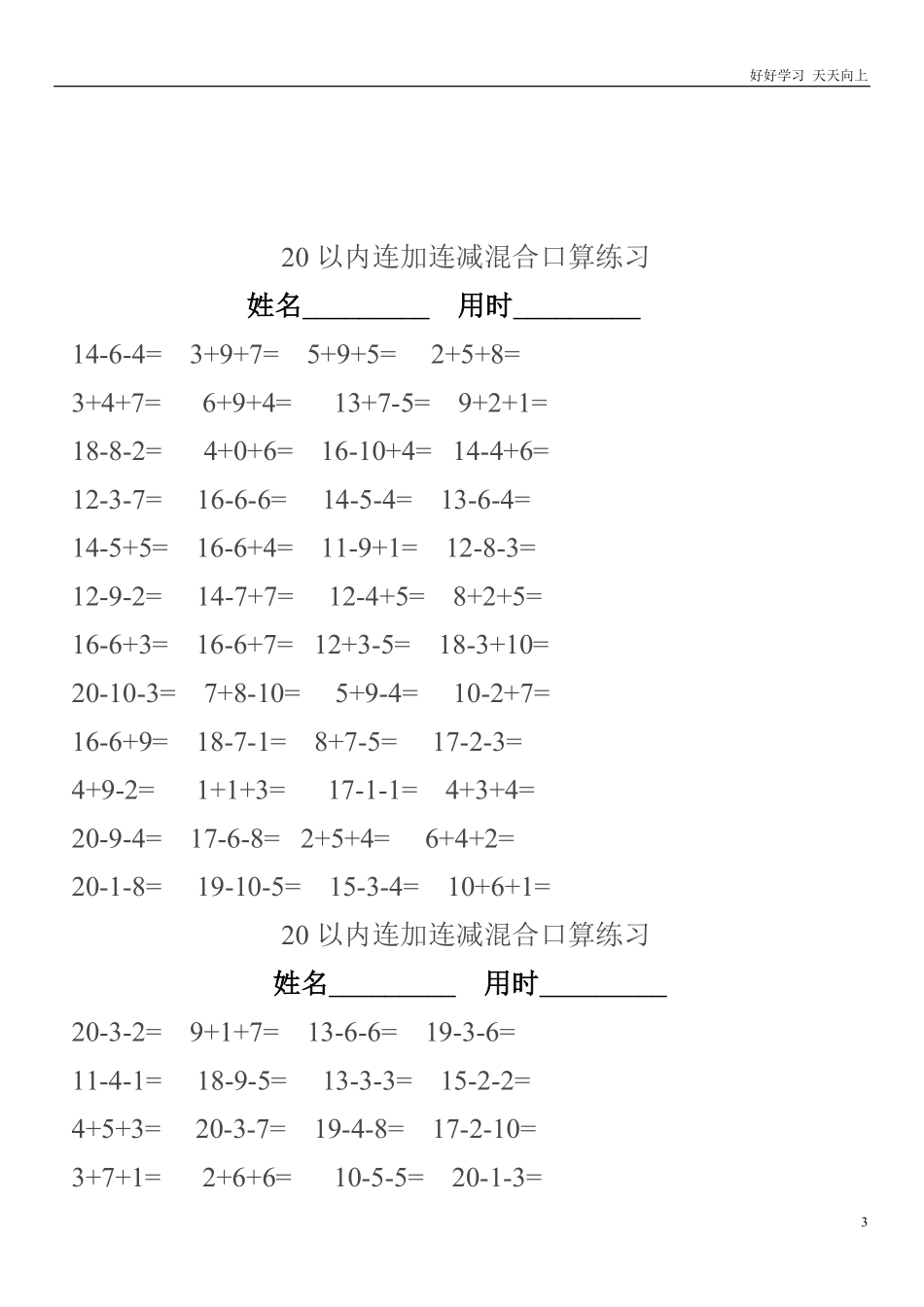 小学一年级上册-数学上册20以内连加连减混合口算练习题.pdf_第3页
