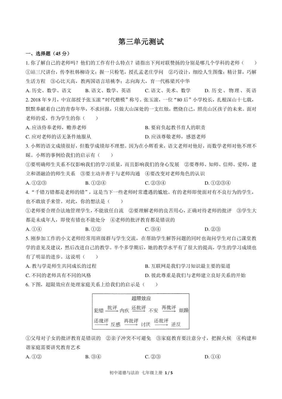 人教版部编版初中道德与法治七年级上册第三单元测试试卷-含答案03.pdf_第1页