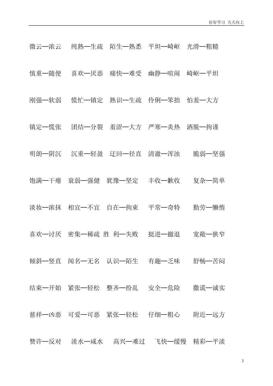 小学一年级上册反义词大全.pdf_第3页