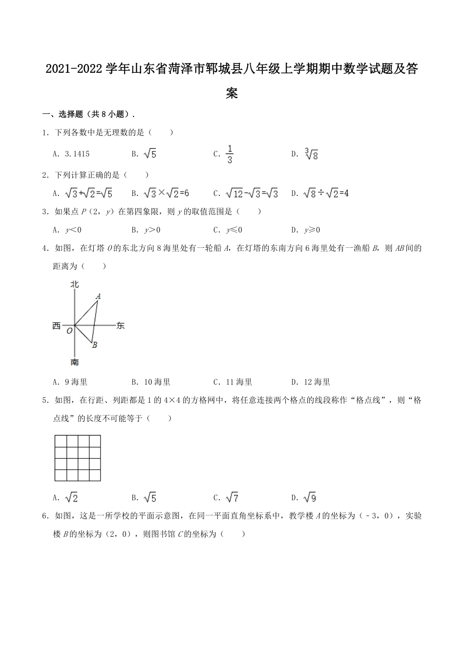 2021-2022学年山东省菏泽市郓城县八年级上学期期中数学试题及答案.pdf_第1页