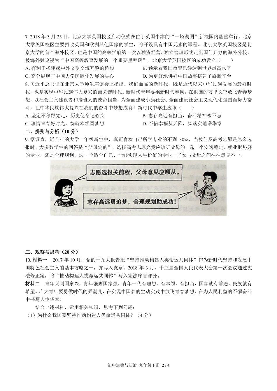 人教版部编版初中道德与法治九年级下册期末测试试卷-含答案03.pdf_第2页