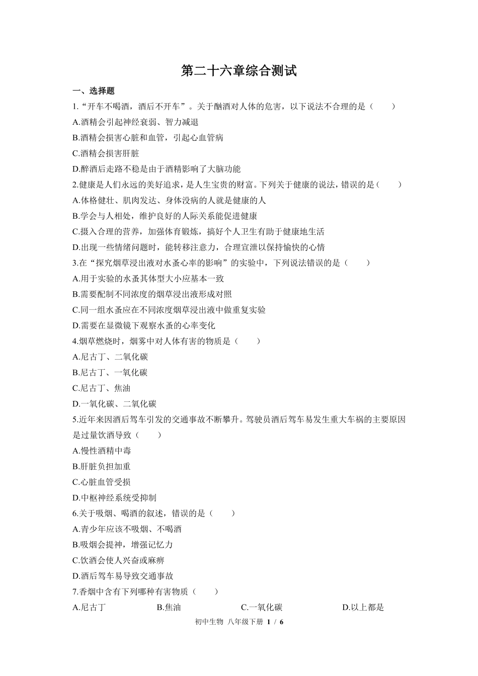 苏教版初中生物八年级下册第二十六章综合测试01含答案解析.pdf_第1页