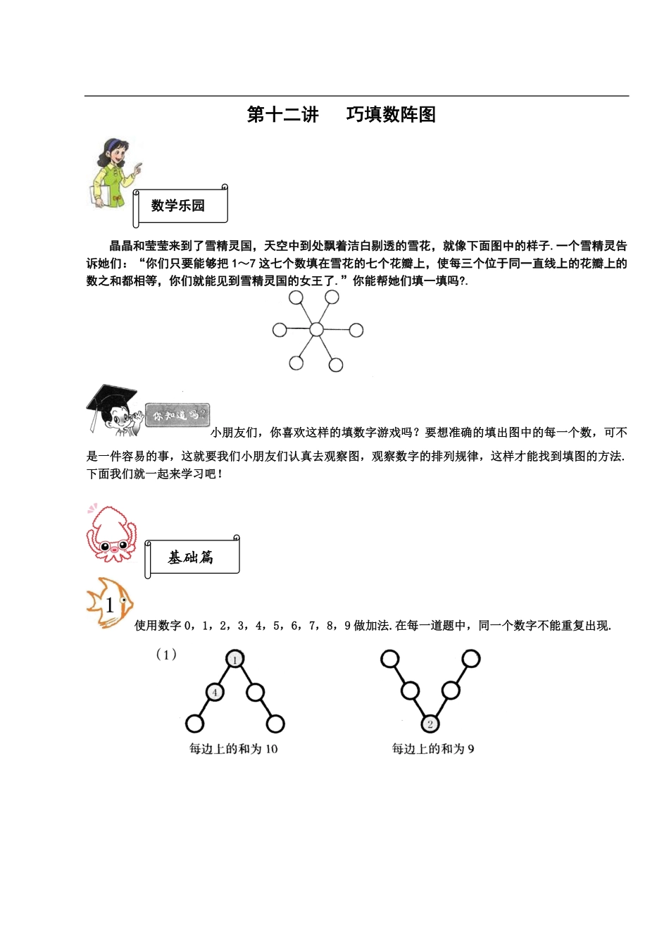 小学一年级奥数学习-一年级-教案-第十二讲-巧填数阵图-学生.pdf_第1页