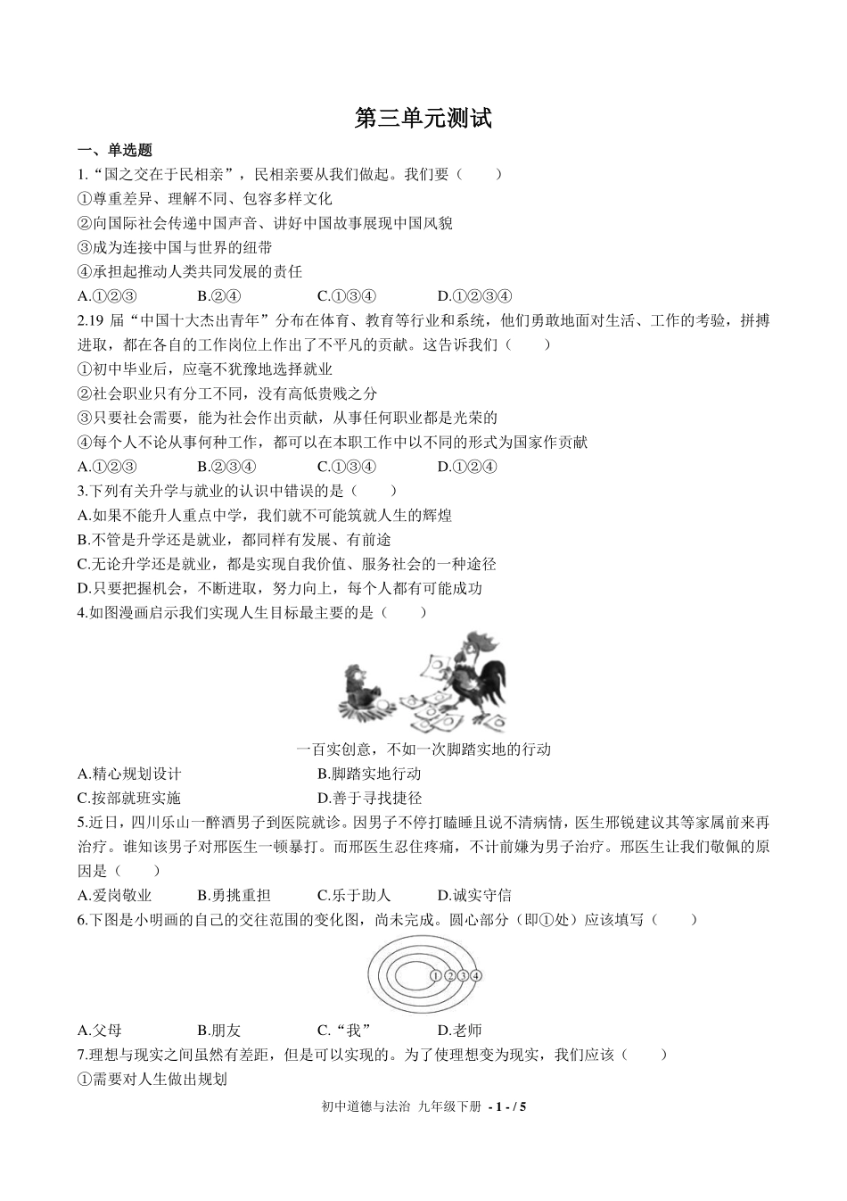 人教版部编版初中道德与法治九年级下册第三单元测试试卷-含答案03.pdf_第1页