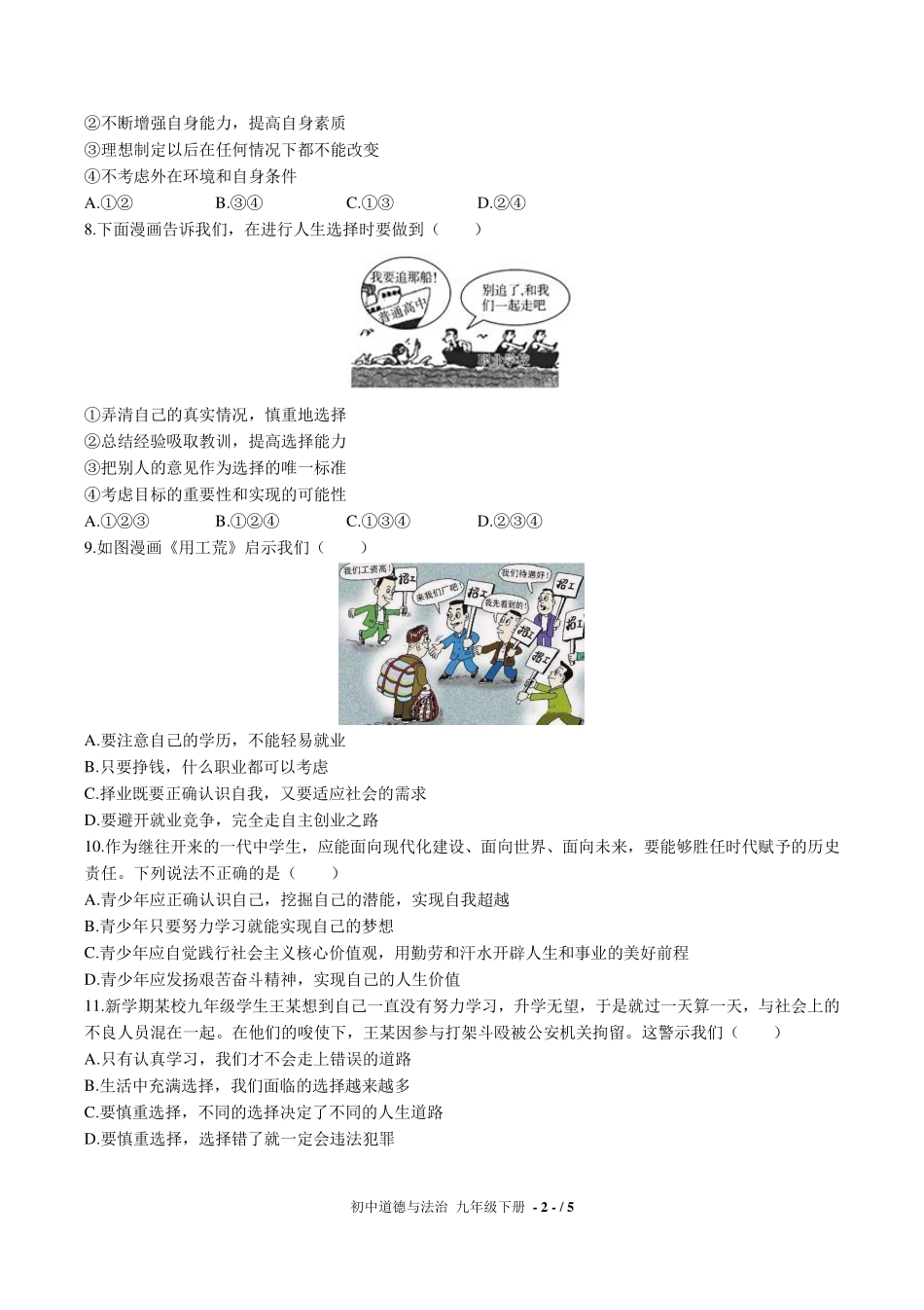 人教版部编版初中道德与法治九年级下册第三单元测试试卷-含答案03.pdf_第2页