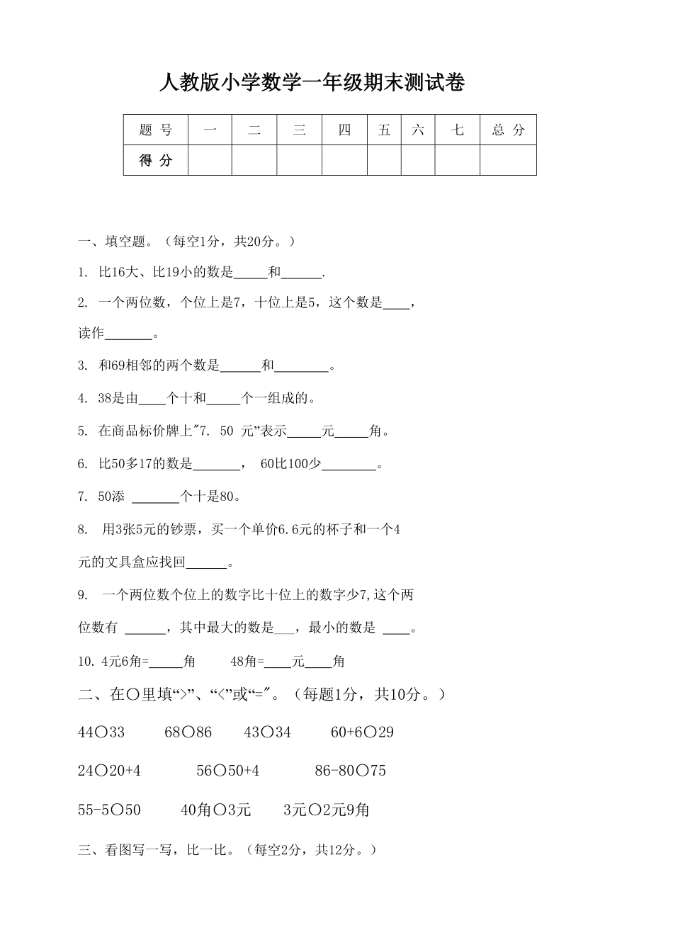 人教版一年级数学下册  期末检测试卷卷 -含答案 (12).pdf_第1页