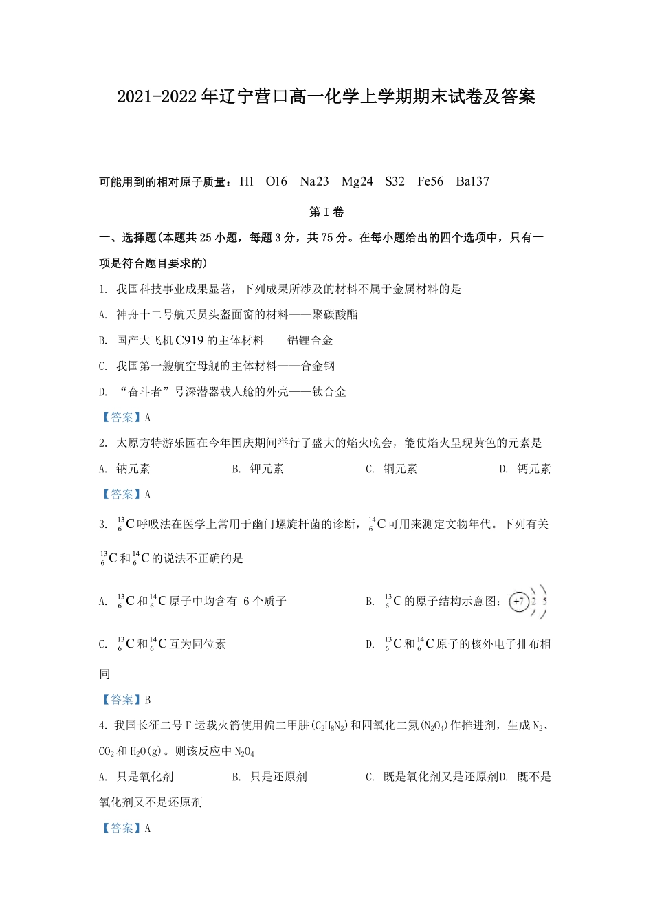 2021-2022年辽宁营口高一化学上学期期末试卷及答案.pdf_第1页