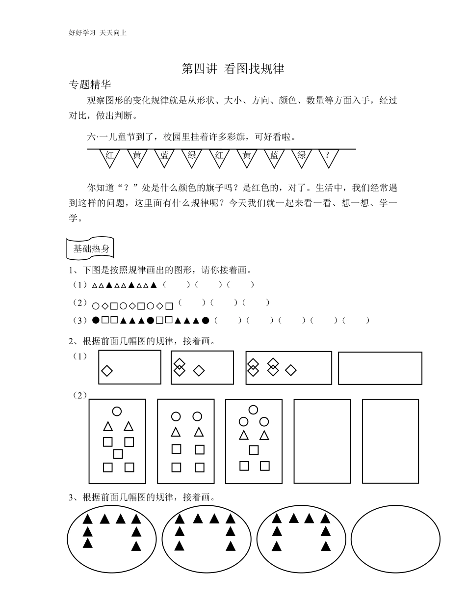 小学一年级奥数学习-第四讲-看图找规律一年级奥数.pdf_第1页