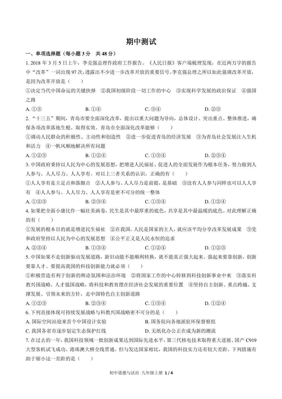 人教版部编版初中道德与法治九年级上册期中测试试卷-含答案01.pdf_第1页